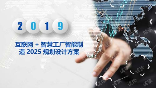 互联网赋能 智慧工厂与智能制造2025规划设计蓝图